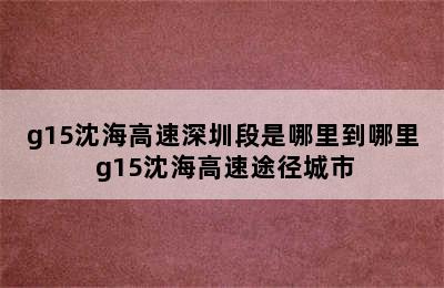 g15沈海高速深圳段是哪里到哪里 g15沈海高速途径城市